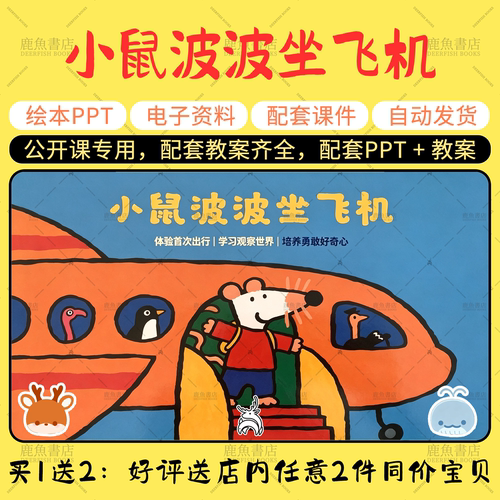 【小鼠波波坐飞机】中班语言绘本PPT教案幼儿园老师上课配套课件
