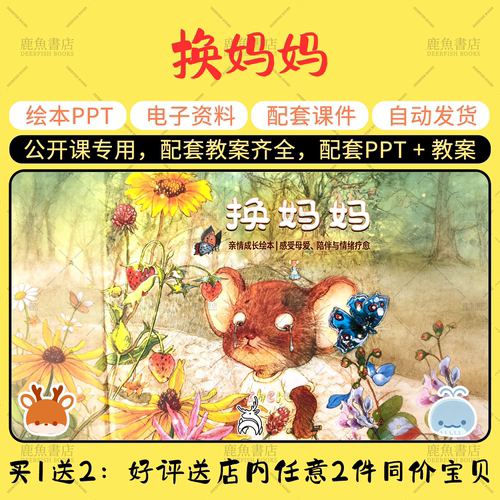 【换妈妈】大中小班语言绘本PPT教案幼儿园老师上课配套课件