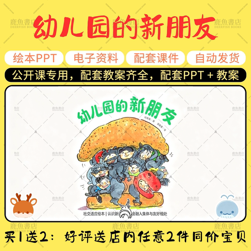【幼儿园的新朋友】绘本PPT教案小中班 幼儿园老师上课配套课件