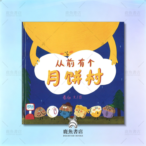 从前有个月饼村中秋习俗启蒙