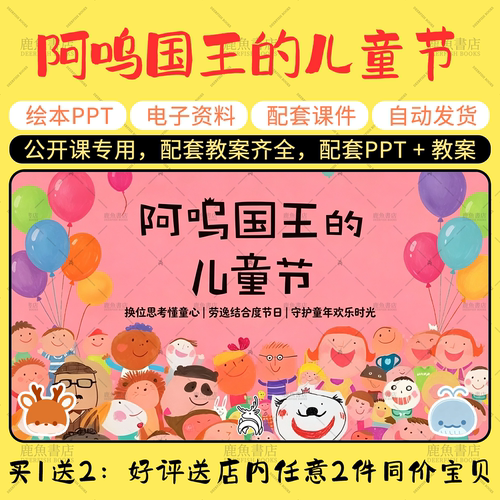 【阿呜国王的儿童节】儿童节绘本PPT教案公开课幼儿老师配套课件