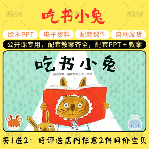 【吃书小兔】中大班语言绘本PPT教案幼儿园老师上课配套课件