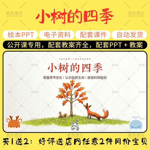 【小树的四季】中班语言绘本PPT教案幼儿园老师公开课上课课件