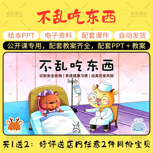【不乱吃东西】公开课PPT教案小班安全领域幼儿园老师上课课件