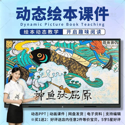 神鱼驮屈原：动态绘本PPT4‑6岁大班社会儿童电子版课件
