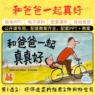 【和爸爸一起真好】父亲节绘本PPT教案公开课大中小班幼儿园课件