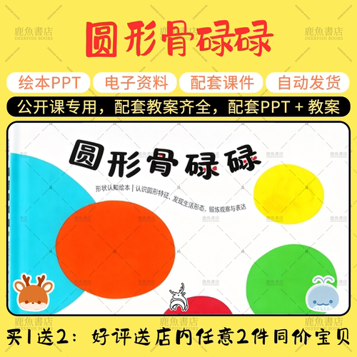 【圆形骨碌碌】小班语言绘本PPT教案幼儿园老师上课配套课件