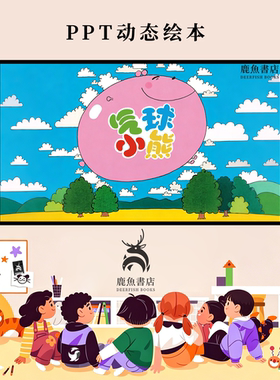气球小熊中班情绪疏导心灵陪伴动态PPT儿童绘本电子版绘本视频