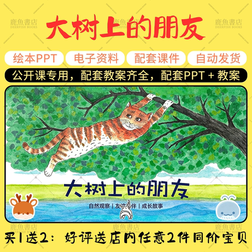 【大树上的朋友】语言绘本PPT教案小班幼儿园老师上课配套课件