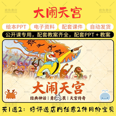 【大闹天宫】公开课PPT教案大班美术领域幼儿园老师上课配套课件