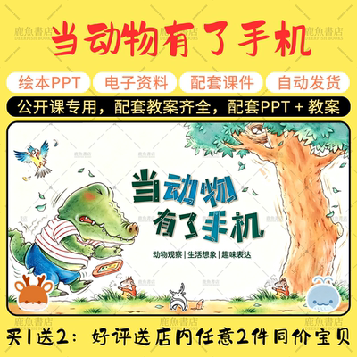 【当动物有了手机】班语言绘本PPT教案幼儿园老师上课配套课件