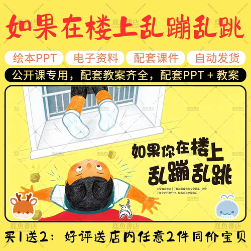 【如果你在楼上乱蹦乱跳】中班语言绘本PPT教案幼儿园老师课件