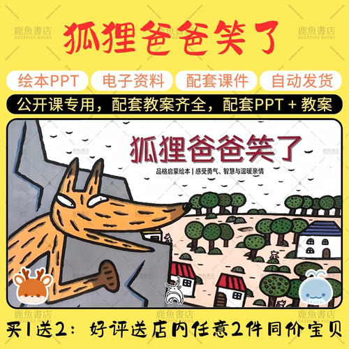【狐狸爸爸笑了】中班语言绘本PPT教案幼儿园老师上课配套课件