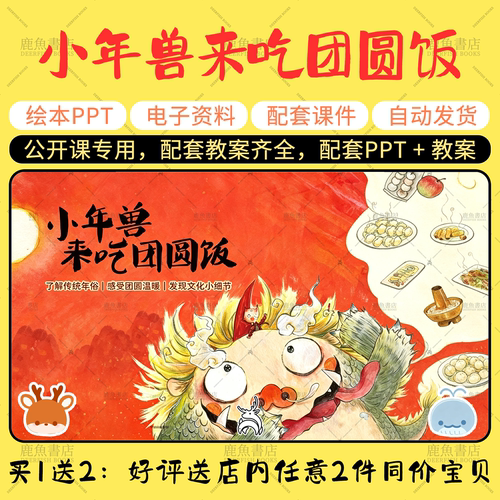 【小年兽来吃团圆饭】大中小班春节绘本PPT教案幼儿园老师上课课