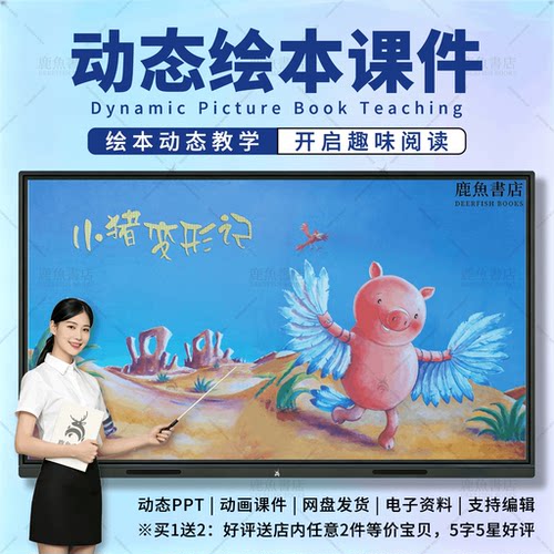 小猪变形记：动态绘本PPT3‑6岁中班情感儿童电子版课件