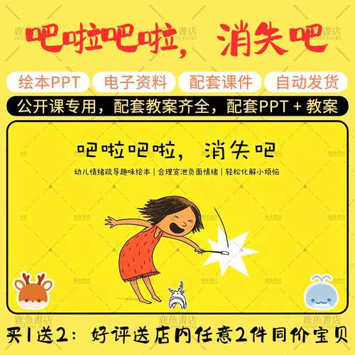 【吧啦吧啦，消失吧】公开课PPT教案大班语言幼儿园老师课件