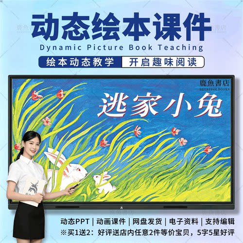 逃家小兔：动态绘本PPT3‑6岁中班情感儿童电子版课件