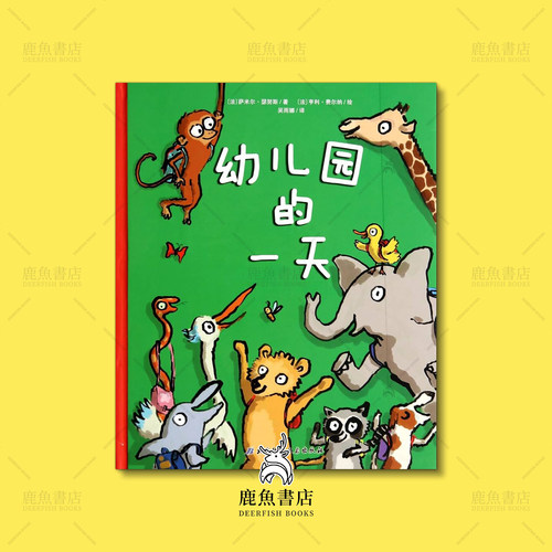 幼儿园的一天语言绘本入园适应