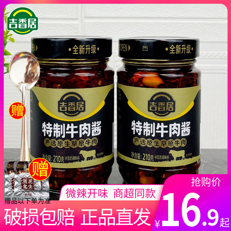 吉香居特制牛肉酱210g拌饭拌面酱红油香辣酱麻辣调味四川特产开味