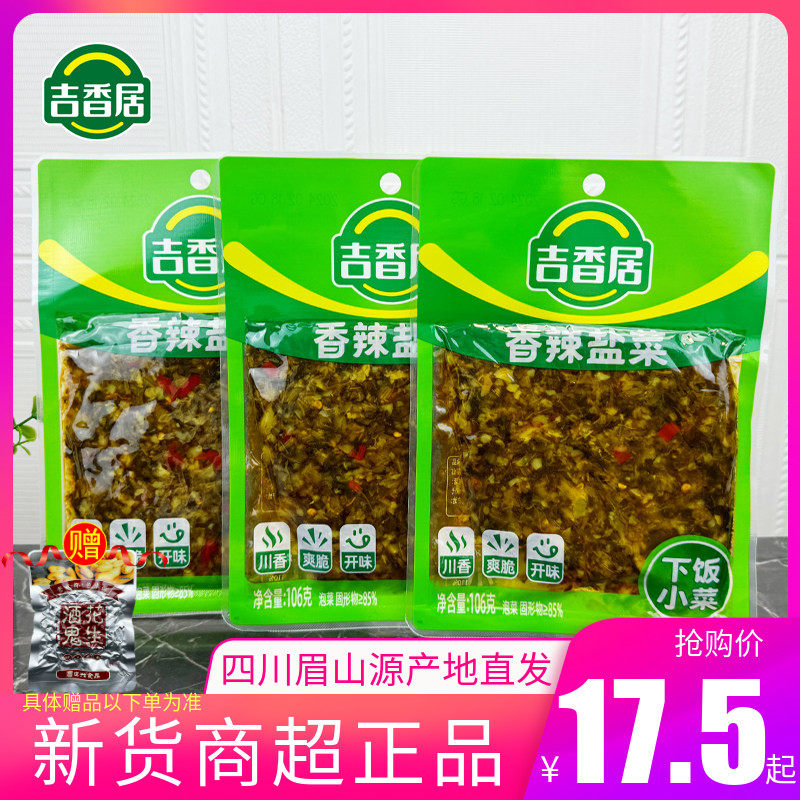 吉香居香辣盐菜爽口开味咸菜小菜