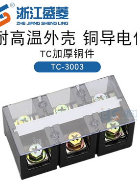 盛菱 TC-3003 300A 3P黄铜厚件耐高温大电流铜接线端子固定式