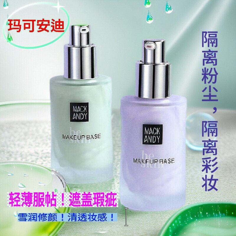 玛可安迪保湿超划算隔离霜控油补水滋润修颜修护防汗化妆品不脱妆