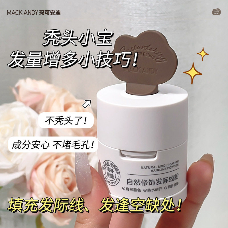 玛可安迪发际线粉防水防汗修容