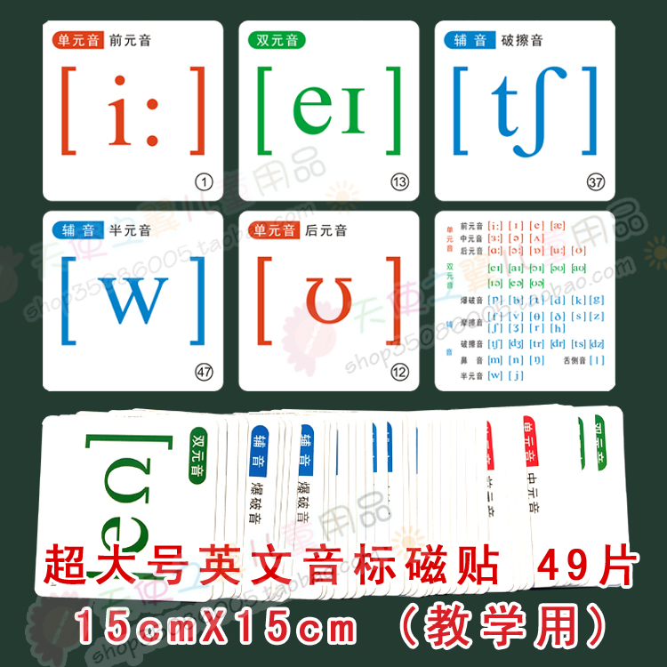 【包邮】新版超大 号磁性教具英文音标磁性贴教学卡片全套共49片