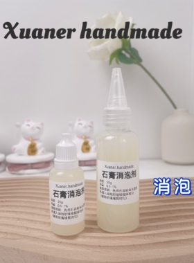璇儿手作 香薰石膏消泡剂水溶性diy材料石膏消泡剂