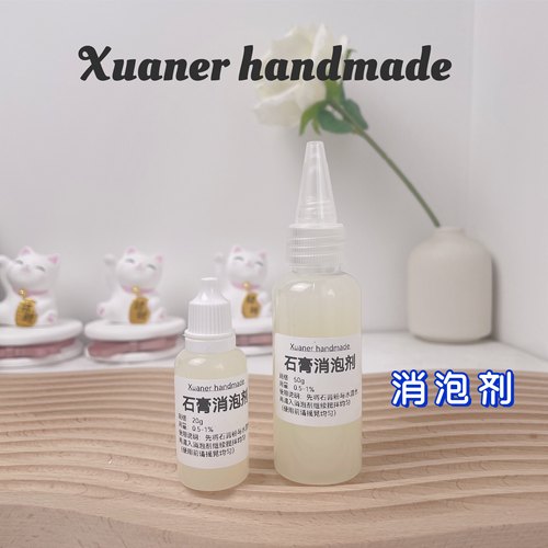璇儿手作 香薰石膏消泡剂水溶性diy材料石膏消泡剂