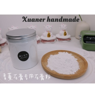 璇儿手作 香薰石膏粉香薰扩香石专用制作diy材料高硬度店主自用