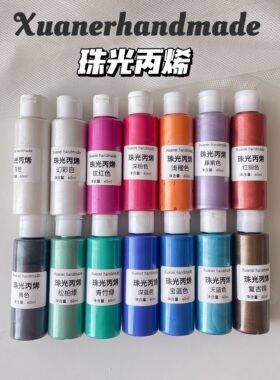 璇儿手作白色珠光丙烯香薰石膏材料diy 颜料丙烯60ml14色