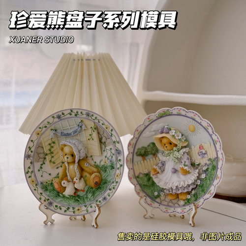 璇儿手作香薰石膏珍爱熊盘子摆件硅胶模具原版稀有翻模模具