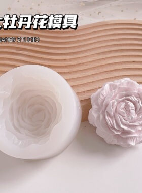 璇儿手作香薰石膏模具大牡丹花DIY香薰石膏蜡烛扩香石硅胶模具