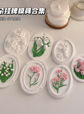 璇儿手作香薰石膏挂牌模具花朵花束挂牌模具扩香石diy材料