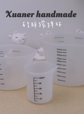 璇儿手作 香薰石膏搅拌杯带刻度硅胶量杯diy手工制作工具