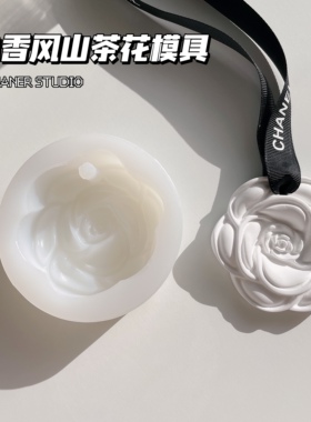 璇儿手作山茶花香薰石膏模具山茶花挂牌模具 车载挂饰 滴胶模具