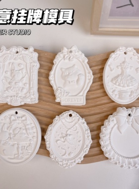 璇儿手作香薰石膏创意挂牌模具版权款挂牌模具滴胶石膏模具