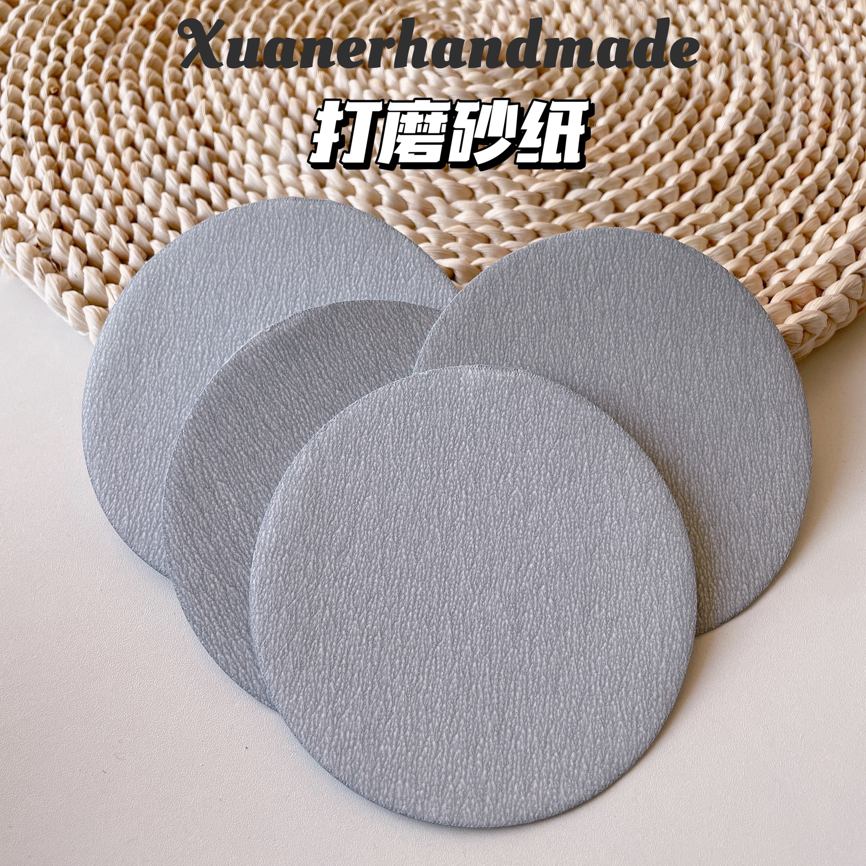 璇儿手作香薰石膏打磨砂纸圆形植绒白砂不掉渣不染色4寸砂纸