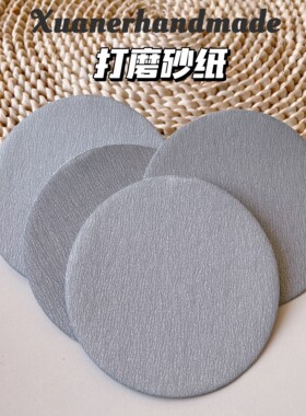 璇儿手作香薰石膏打磨砂纸圆形植绒白砂不掉渣不染色4寸砂纸