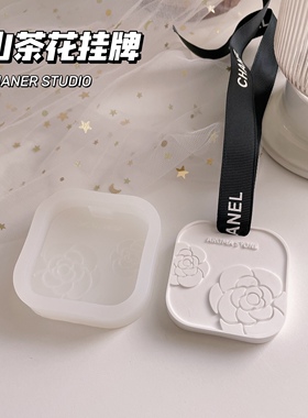 璇儿手作山茶花香薰石膏挂牌硅胶模具车载香薰DIY材料