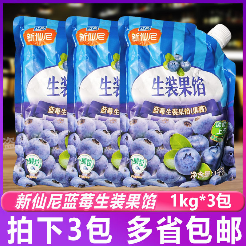 立高新仙尼蓝莓生装果馅1kg*3袋果酱奶茶沙冰饮品烘焙甜品夹心酱图片