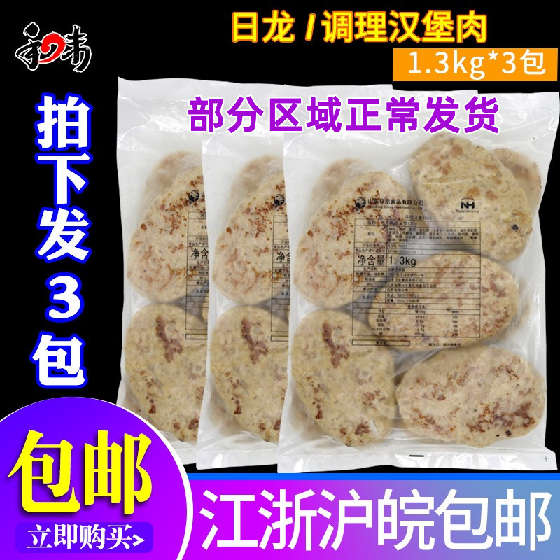 日龙调理汉堡肉1.3kg*3包组合装 日式汉堡食材便当 牛肉汉堡肉饼
