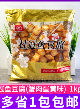 桂冠鱼豆腐1kg蟹肉蛋黄味麻辣烫火锅料鱼肉豆腐烧烤串串小吃食材