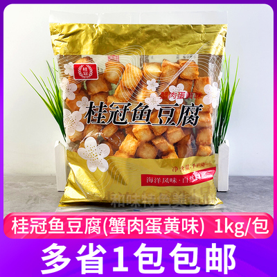 桂冠鱼豆腐1kg蟹肉蛋黄味麻辣烫火锅料鱼肉豆腐烧烤串串小吃食材
