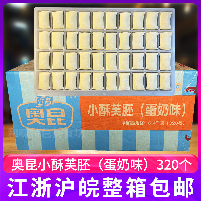 奥昆小酥芙胚蛋奶味 冷冻半成品320枚商用糕点烘焙原料