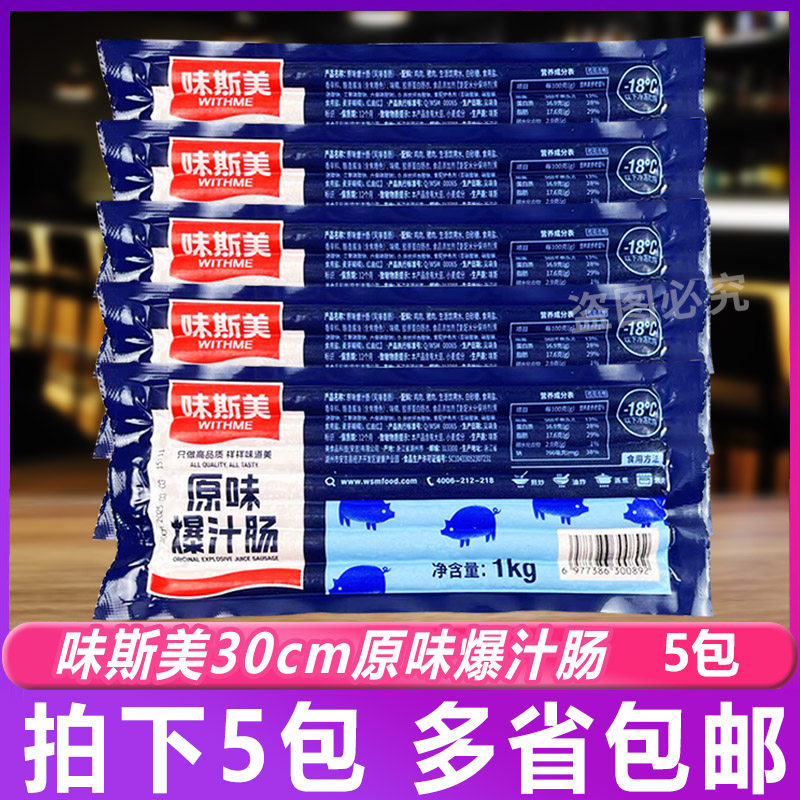 5包味斯美香肠30cm日式爆汁肠 微波炉烘烤香肠德式地道脆皮肠烤箱