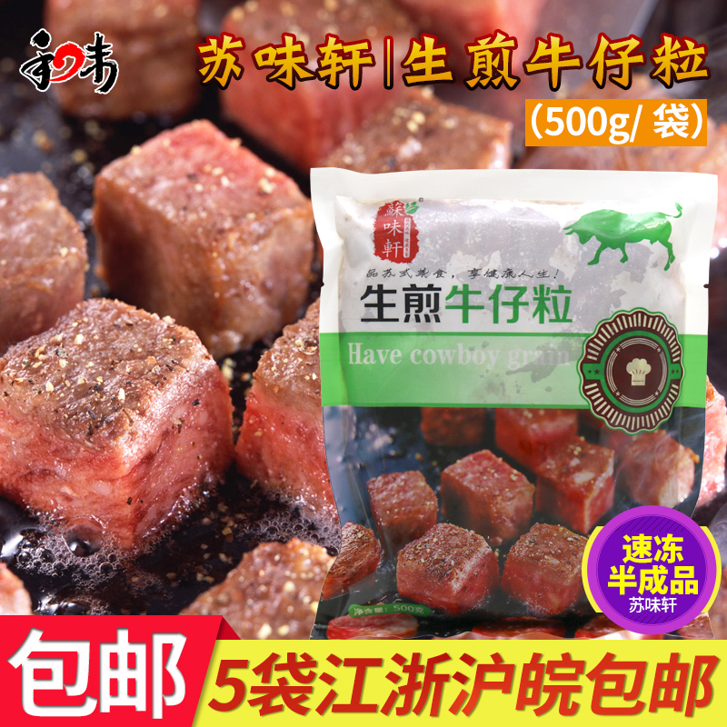 苏味轩生煎牛仔粒500克酒店食材调味牛肉粒半成品特色菜一箱20包