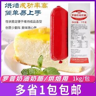 乳酪蛋糕慕斯芝士烘焙原料 盒 再制干酪家用1kg 大成罗普奶油奶酪