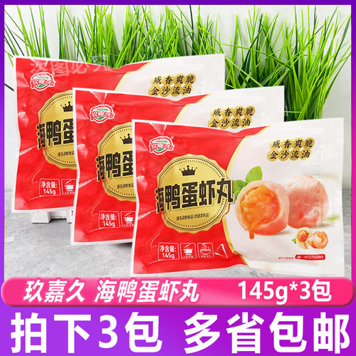 玖嘉久小包海鸭蛋虾丸145g*3包咸蛋黄网红豆捞火锅食材关东煮丸子